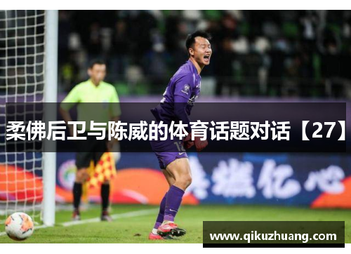 柔佛后卫与陈威的体育话题对话【27】