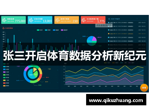 张三开启体育数据分析新纪元