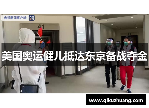 美国奥运健儿抵达东京备战夺金