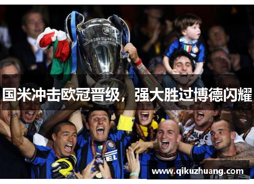 国米冲击欧冠晋级，强大胜过博德闪耀