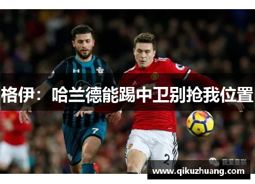 格伊：哈兰德能踢中卫别抢我位置