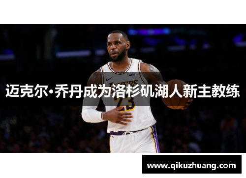 迈克尔·乔丹成为洛杉矶湖人新主教练