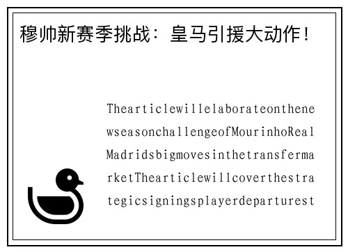 穆帅新赛季挑战：皇马引援大动作！
