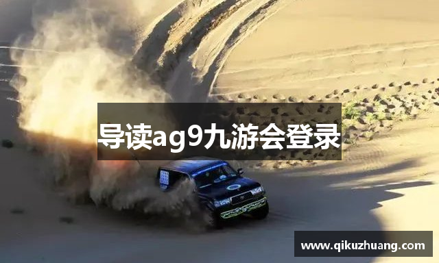 导读ag9九游会登录